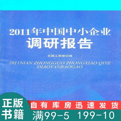 2011年中国中小企业调研报告 全国工商联 编 中华工商