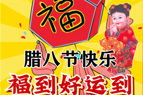 2,腊八节到暖融融,亲朋相聚情谊浓.深情厚谊融粥中,味道鲜美祝福从.