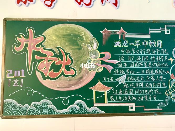 中秋板报_黑板报_开学_月饼_中秋节去哪玩_疫情_开学黑板报_教育_小学