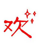 欢艺术字体 欢头像 欢笔顺 欢同音同调字查询