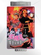 火烛鬼