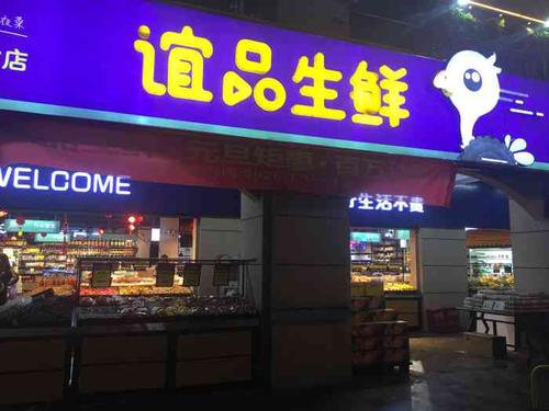 谊品生鲜超市(广州路店)-"我明确告诉你们,我就买几条黄辣丁,你们都.