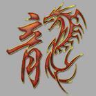 求哪位大神帮我做个16×16黑底金黄色的繁体龙字图标,尽量清楚的.