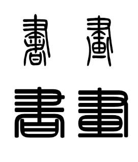 书画两个字 篆书体怎么写