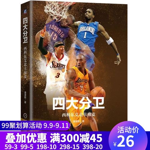 四大分卫 西科东艾北卡南麦 nba篮球爱好者 球星生涯
