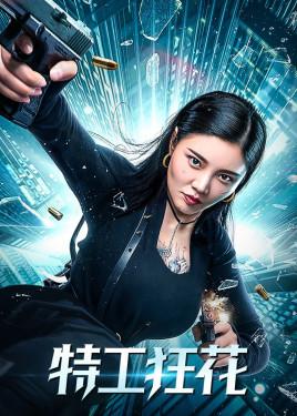 特工狂花