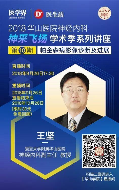 华山学院直播| 王坚:帕金森病影像诊断及进展
