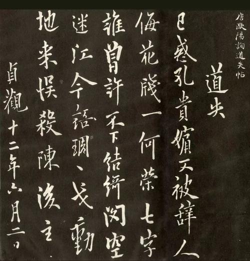 欧阳询行书欣赏《道失帖》