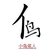 小鸟依人