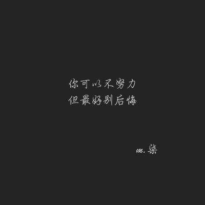 你可以不努力但最好别后悔