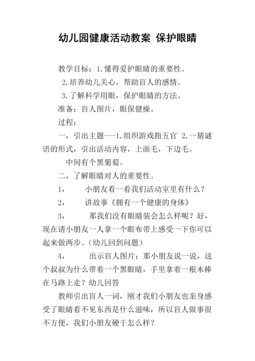 幼儿园健康活动教案 保护眼睛.docx