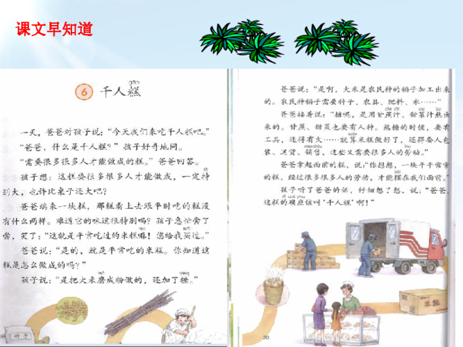 人教部编版二年级下册语文课件-6.千人糕 (共26张ppt)