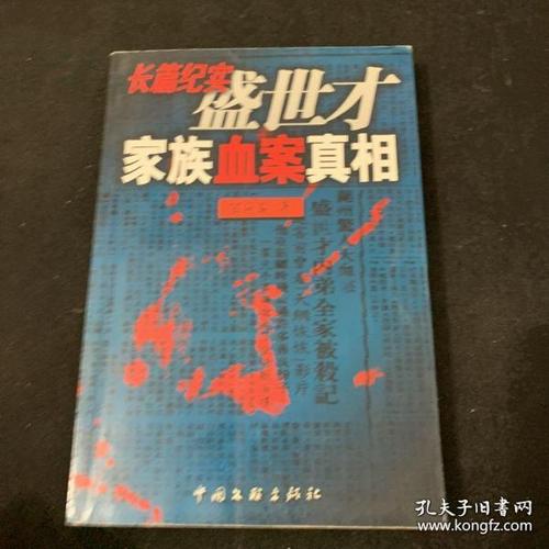 盛世才家族血案真相