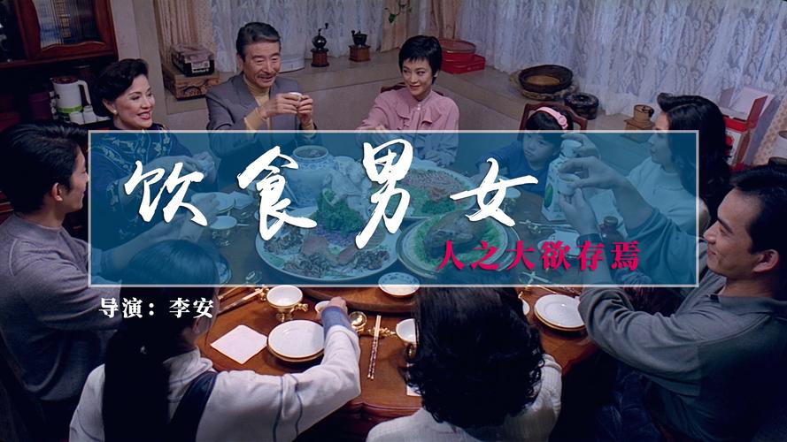 李安父亲三部曲之(三)《饮食男女》 - 知乎