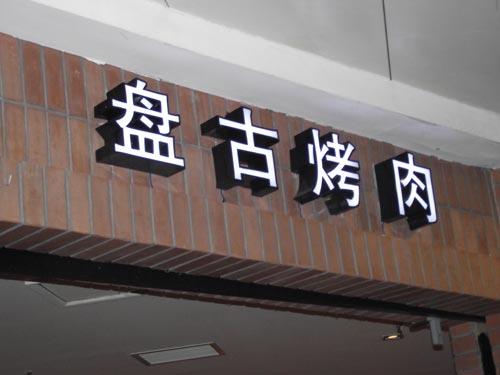 门头店招制作