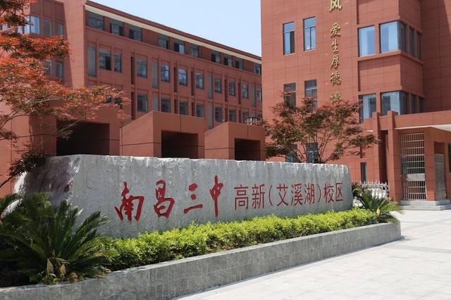 【学在高新】传承孺子精神,高飞艾溪湖畔——南昌三中