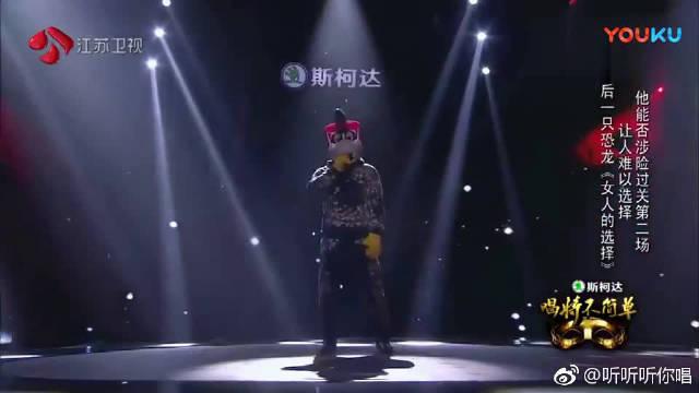 蒙面唱将:实力歌手献唱《女人的选择》,好好听啊!