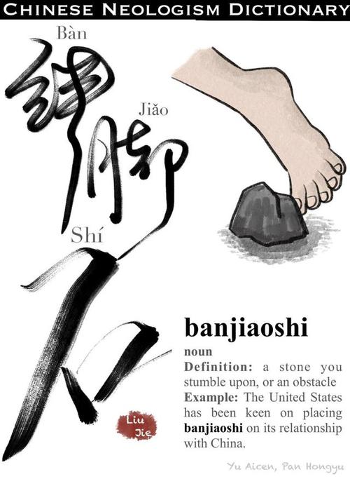 创意书法海报踢开绊脚石一路向未来