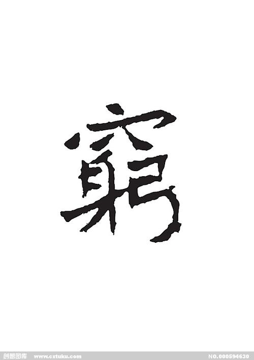 穷-书法字体-字体大全-免费素材下载-创想图库(594630)