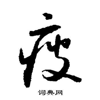 疲草书书法字典