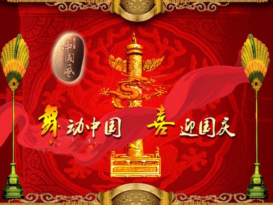 十一国庆节祝福语短信大全(送领导,客户,老师,朋友)