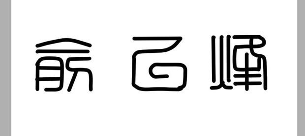 俞乙烽三个字篆体怎么写