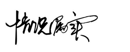 情况属实签字草书怎么签好看