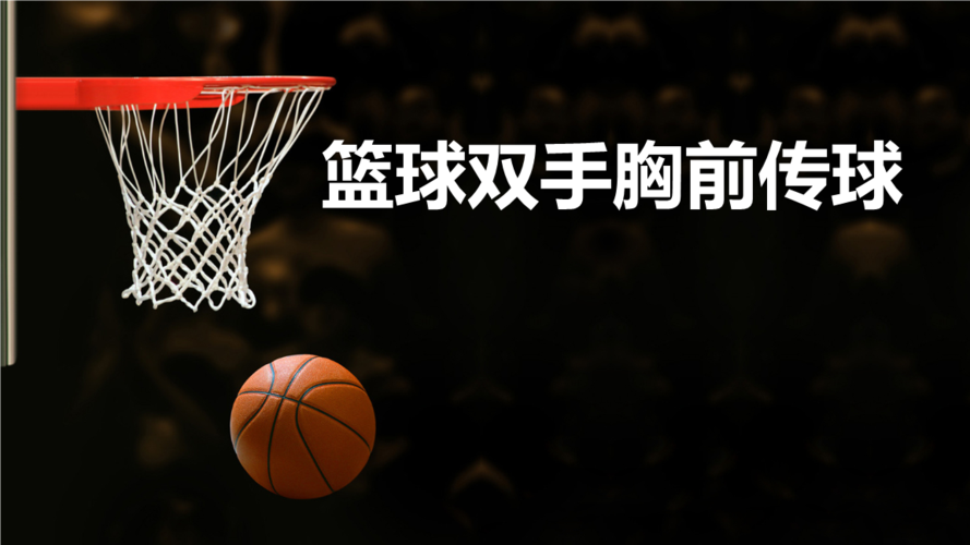 体育与健康人教版六年级全一册篮球胸前传球课件(共11