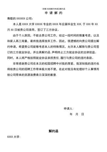 (最新整理)标准解约申请及解约函