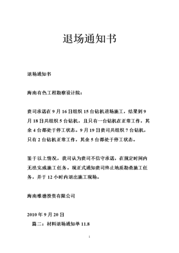 退场通知书.doc
