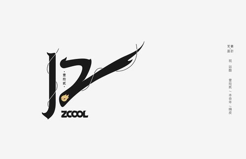 站酷12周年 字体设计