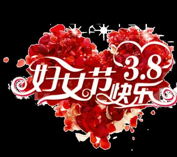 三八妇女节祝福语大全 妇女节送给老婆女友的微信短信