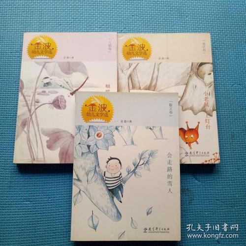 金波幼儿文学选:会走路的雪人(散文卷)  蝴蝶蝴蝶你找谁(儿歌卷)   小