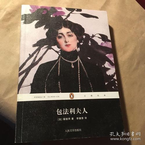 企鹅经典丛书:包法利夫人_(法)福楼拜(gustave flaubert)著_孔夫子