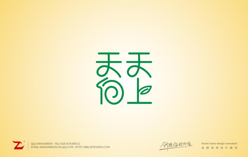一款象征着美好生活的字体 ——字体中国