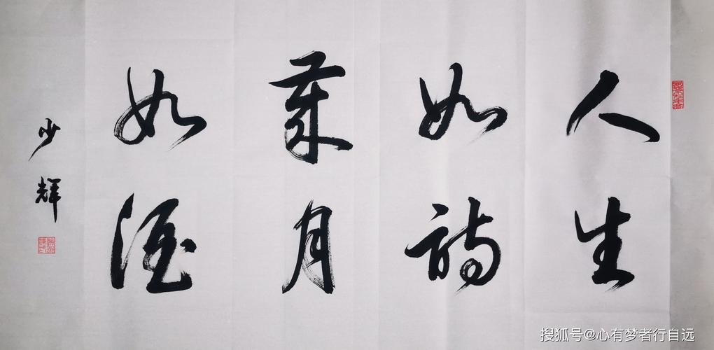 赵少辉书法作品:人生如诗 岁月如酒 返回搜