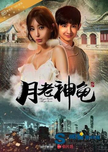 月老神龟【孙雅|金俊秀】官方高清海报