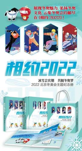 相约20222022北京冬奥会主题邮票纪念册发行