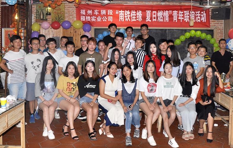 福州车辆段工团举办"南铁佳缘 夏日燃情"青年联谊活动