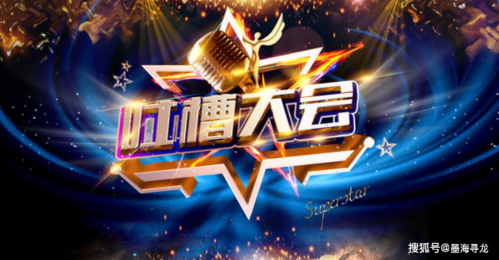 《吐槽大会》第五季改版,拟邀嘉宾名单曝光,张颜齐要来洗白了?