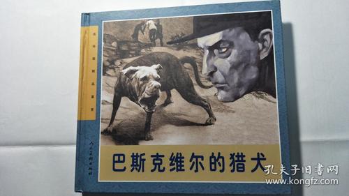 巴斯克维尔的猎犬【24k精装】