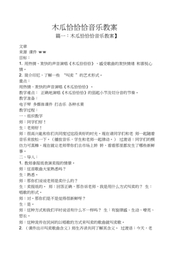 木瓜恰恰恰音乐教案.docx 9页