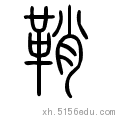 剑 鞘.  鞘 shāo  拴在鞭子末端的细皮条:鞭 鞘.