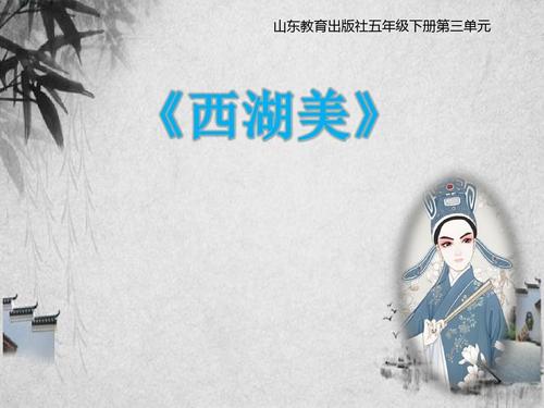 五年级音乐《西湖美》优质课公开课课件