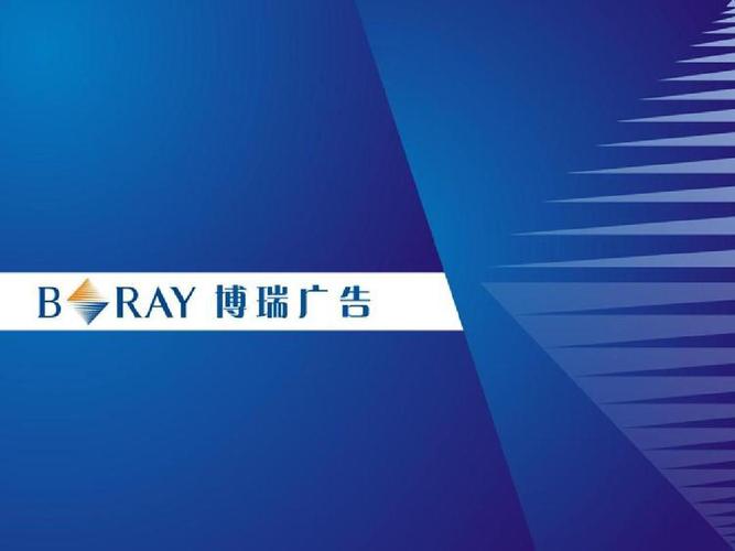 博瑞广告资源分享ppt