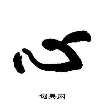 心行书怎么写好看心字的行书书法写法心毛笔行书书法欣赏