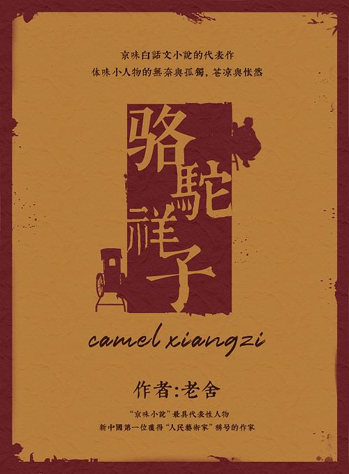 骆驼祥子|平面|海报|云薇薇笑 - 原创作品 - 站酷