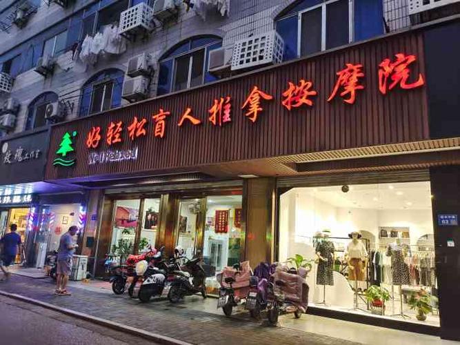 好轻松盲人按摩推拿院(东亭店)-"好轻松是连锁店,无锡有好几家,这家