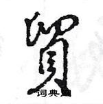 王旻写的硬笔行书贸