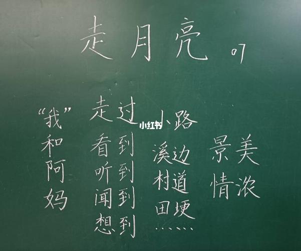 《走月亮》一线教师精品板书二_小学语文板书设计_文化_阅读
